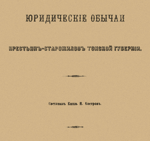 Юридические обычаи крестьян-старожилов Томской губернии